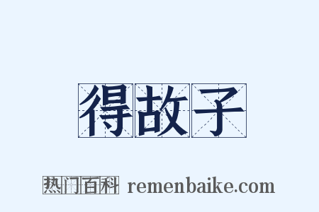得故子是什么意思的图片